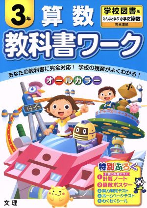 教科書ワーク 算数3年 学校図書版 みんなと学ぶ 小学校算数 完全準拠