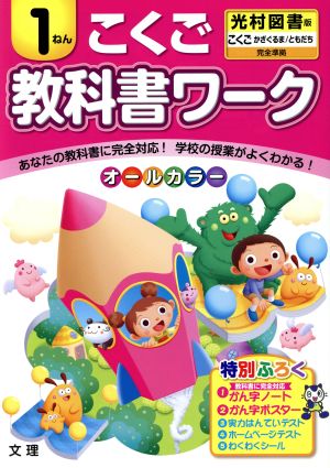 教科書ワーク こくご1ねん 光村図書版 こくご かざぐるま/ともだち 完全準拠