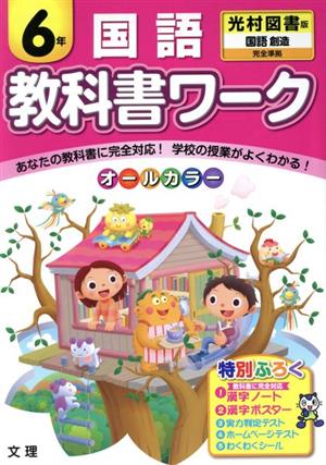 教科書ワーク 国語6年 光村図書版 国語 創造 完全準拠