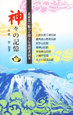 神々の記憶 北東北の魅力を探る伝説探求読本