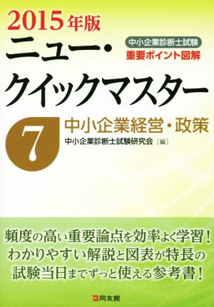 ニュー・クイックマスター 中小企業診断士試験 2015年版(7) 中小企業経営・政策