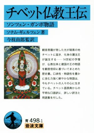 チベット仏教王伝 ソンツェン・ガンポ物語 岩波文庫