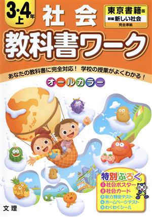 教科書ワーク 社会3・4年上 東京書籍版 新編 あたらしい社会 完全準拠