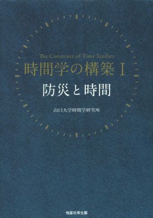 時間学の構築(Ⅰ) 防災と時間