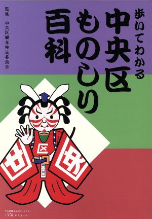 歩いてわかる中央区ものしり百科