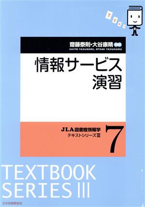 情報サービス演習 JLA図書館情報学 テキストシリーズⅢ