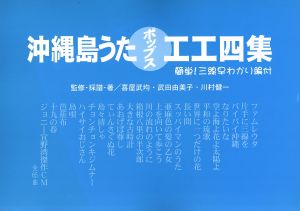 沖縄島うたポップス工工四集簡単！三線早わかり編付