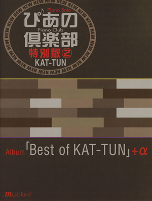 新・ぴあの倶楽部 特別版(2) KAT-TUN PIANO SOLO