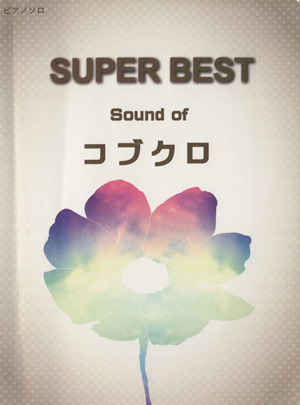 SUPER BEST Sound of コブクロピアノソロ 初級～中級