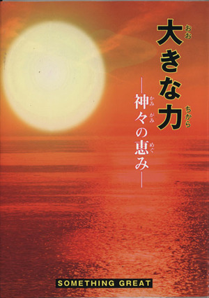 大きな力 神々の恵み