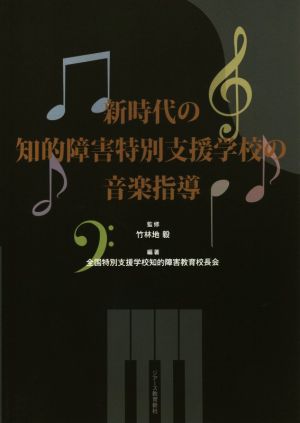 新時代の知的障害特別支援学校の音楽指導