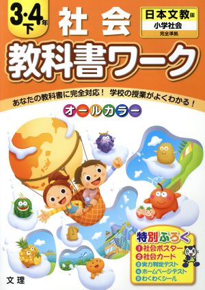 教科書ワーク 社会3・4年下 日本文教版 小学社会 完全準拠