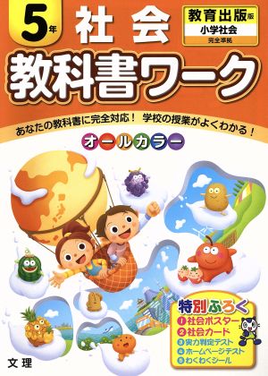 教科書ワーク 社会5年 教育出版版 小学社会 完全準拠