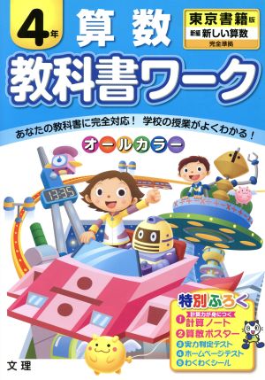 教科書ワーク 算数4年 東京書籍版 新編 新しい算数 完全準拠