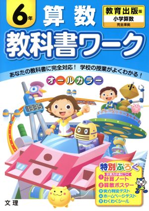 教科書ワーク 算数6年 教育出版版 小学算数 完全準拠