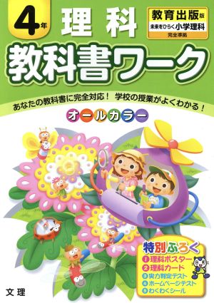 教科書ワーク 理科4年 教育出版版 未来をひらく 小学理科 完全準拠