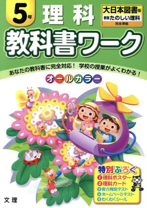 教科書ワーク 理科5年 大日本図書版 新版 たのしい理科 完全準拠