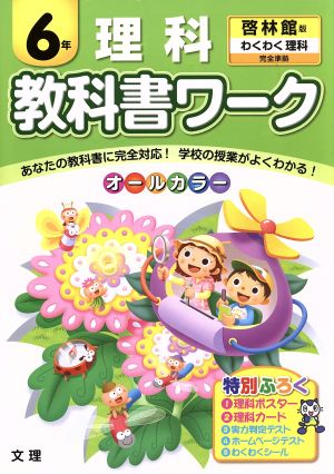 教科書ワーク 理科6年 啓林館版 わくわく理科 完全準拠