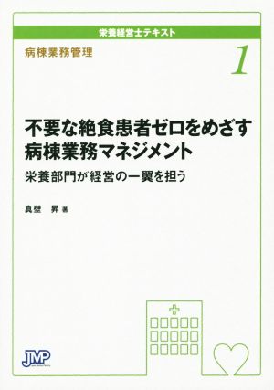 栄養経営士テキスト 病棟業務管理(1) 絶食患者ゼロをめざす病棟業務マネジメント 栄養部門が経営の一翼を担う