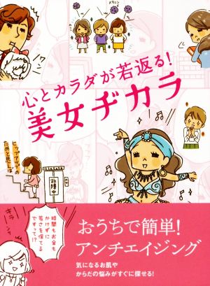 心とカラダが若返る 美女ヂカラ