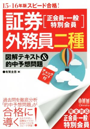 証券外務員二種 正会員・一般・特別会員 図解テキスト&的中予想問題