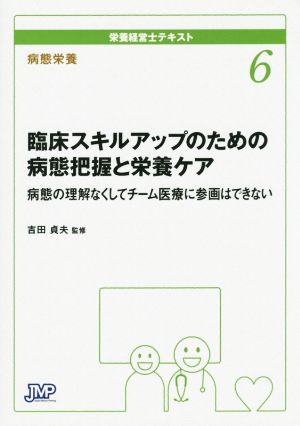 栄養経営士テキスト 病態栄養(6) 臨床スキルアップのための病態把握と栄養ケア 病態の理解なくしてチーム医療に参画はできない