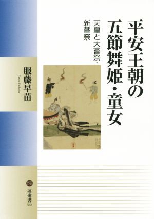 平安王朝の五節舞姫・童女天皇と大嘗祭・新嘗祭塙選書