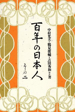 百年の日本人(その二)