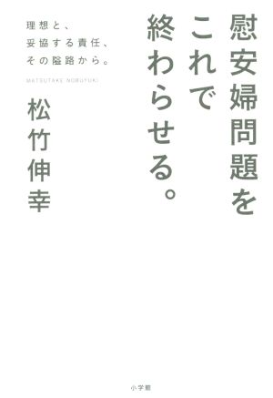 慰安婦問題をこれで終わらせる。 理想と、妥協する責任、その隘路から。