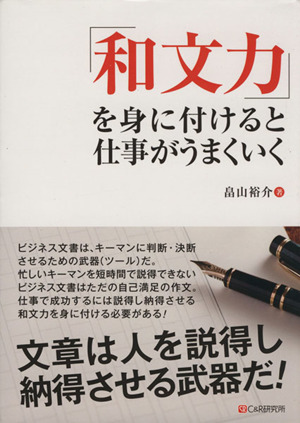 「和文力」を身に付けると仕事がうまくいく