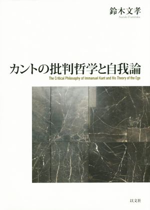 カントの批判哲学と自我論