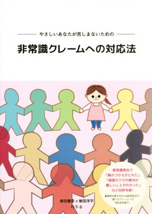 非常識クレームへの対応法 やさしいあなたが苦しまないための