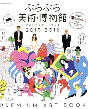 ぶらぶら美術・博物館プレミアムアートブック(2015-2016) エンターブレインムック