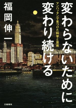 変わらないために変わり続ける マンハッタンで見つけた科学と芸術