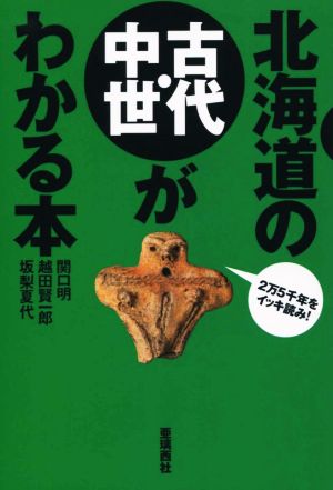 北海道の古代・中世がわかる本 2万5千年をイッキ読み！