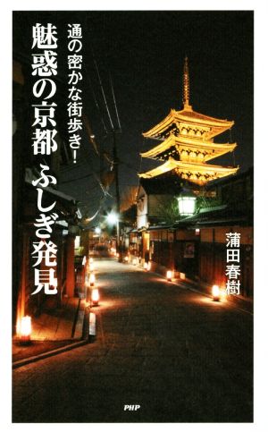 魅惑の京都 ふしぎ発見通の密かな街歩き！