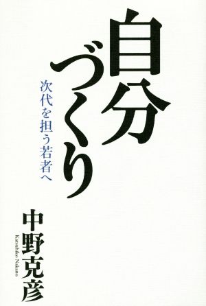 自分づくり 次代を担う若者へ