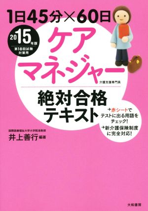 ケアマネジャー絶対合格テキスト(2015年度)