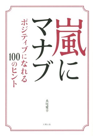 嵐にマナブ ポジティブになれる100のヒント