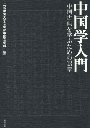 中国学入門 中国古典を学ぶための13章