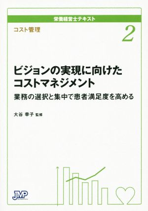 栄養経営士テキスト コスト管理(2) ビジョンの実現に向けたコストマネジメント 業務の選択と集中で患者満足度を高める