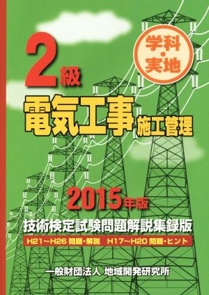 2級 電気工事施工管理 技術検定試験問題解説集録版(2015年版) 学科・実地