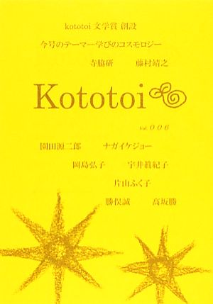 Kototoi(Vol.006) 今号のテーマ 学びのコスモロジー