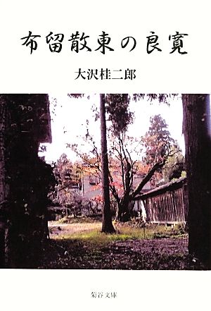 布留散東の良寛