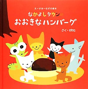 なかよしタウンのおおきなハンバーグ えーすほーむずの絵本