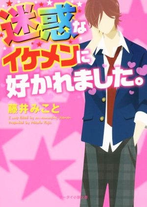 迷惑なイケメンに好かれました。 ケータイ小説文庫