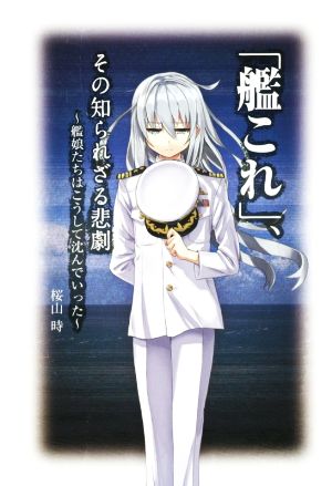 「艦これ」、その知られざる悲劇 艦娘たちはこうして沈んでいった