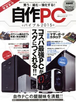 自作PCバイブル(2015)100%ムックシリーズ