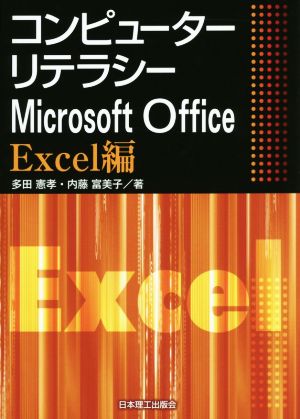 コンピューターリテラシーMicrosoft Office Excel編