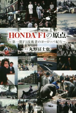 HONDA F1の原点 第一期F1技術者のヨーロッパ紀行